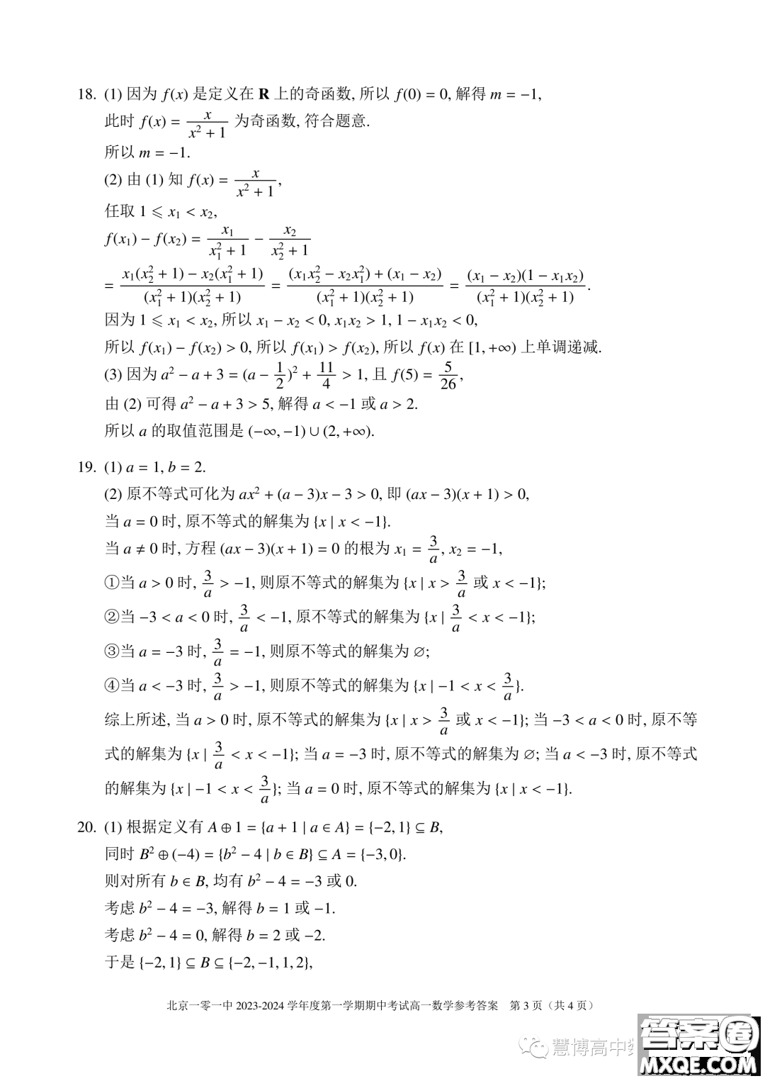 北京一零一中學(xué)2023-2024學(xué)年高一上學(xué)期期中考試數(shù)學(xué)試題答案