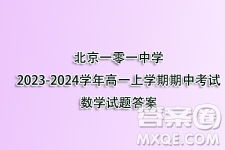 北京一零一中學(xué)2023-2024學(xué)年高一上學(xué)期期中考試數(shù)學(xué)試題答案