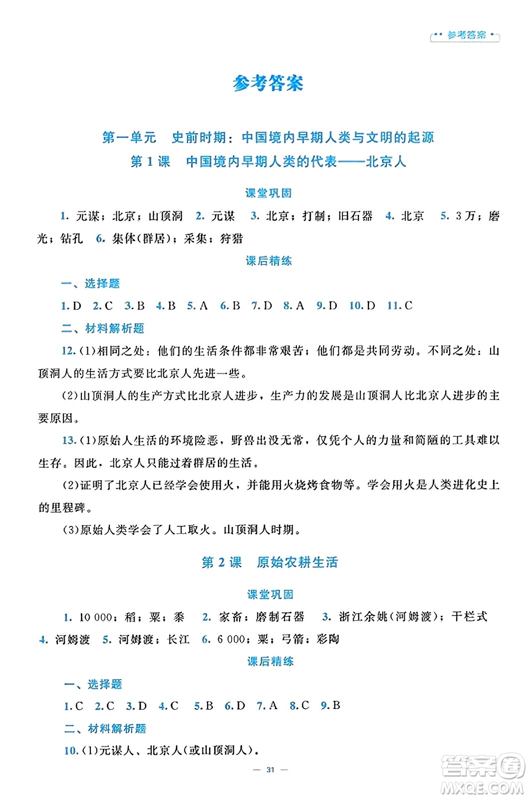 北京師范大學(xué)出版社2023年秋課堂精練七年級歷史上冊通用版答案