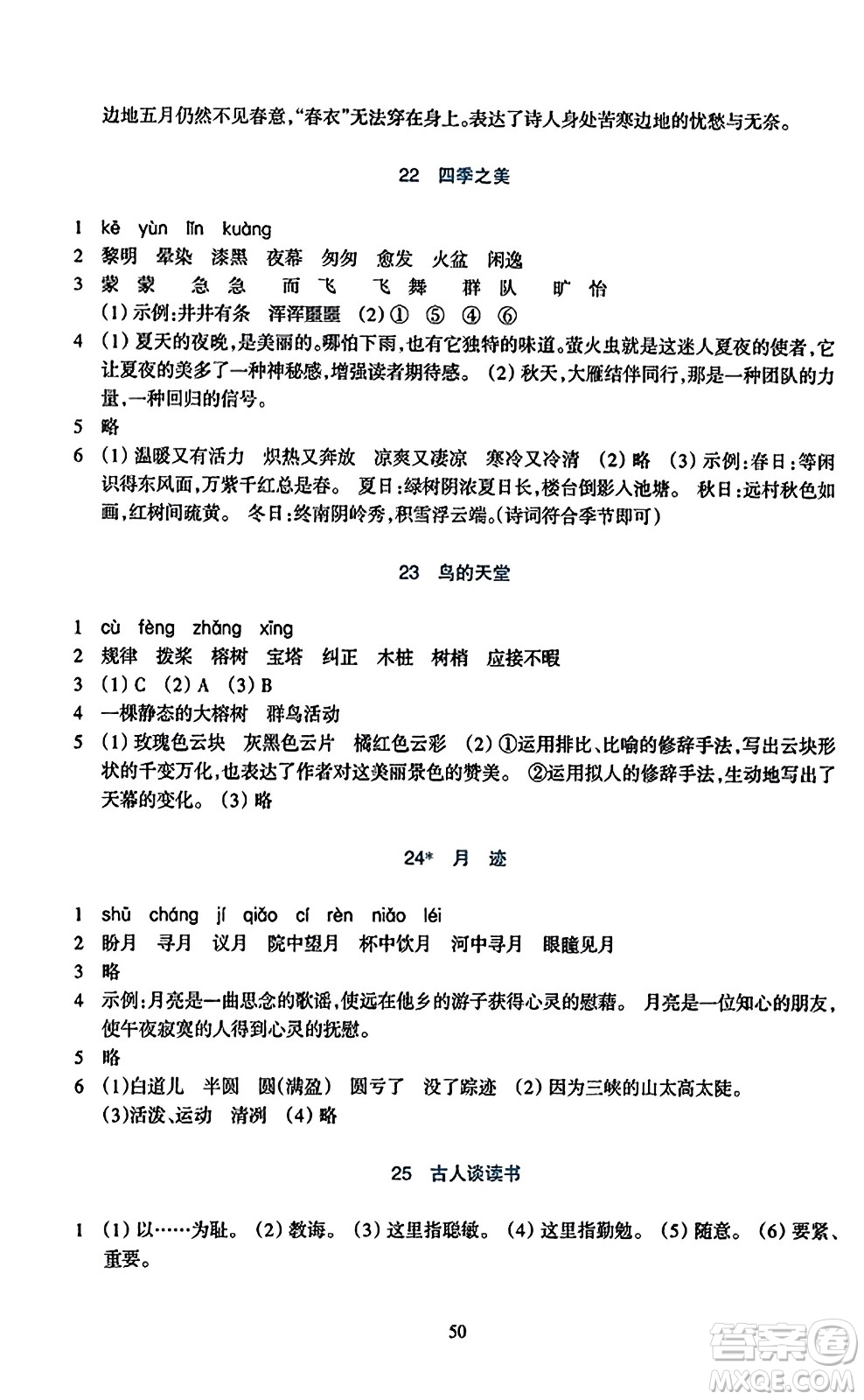 浙江教育出版社2023年秋學(xué)能評價五年級語文上冊人教版答案