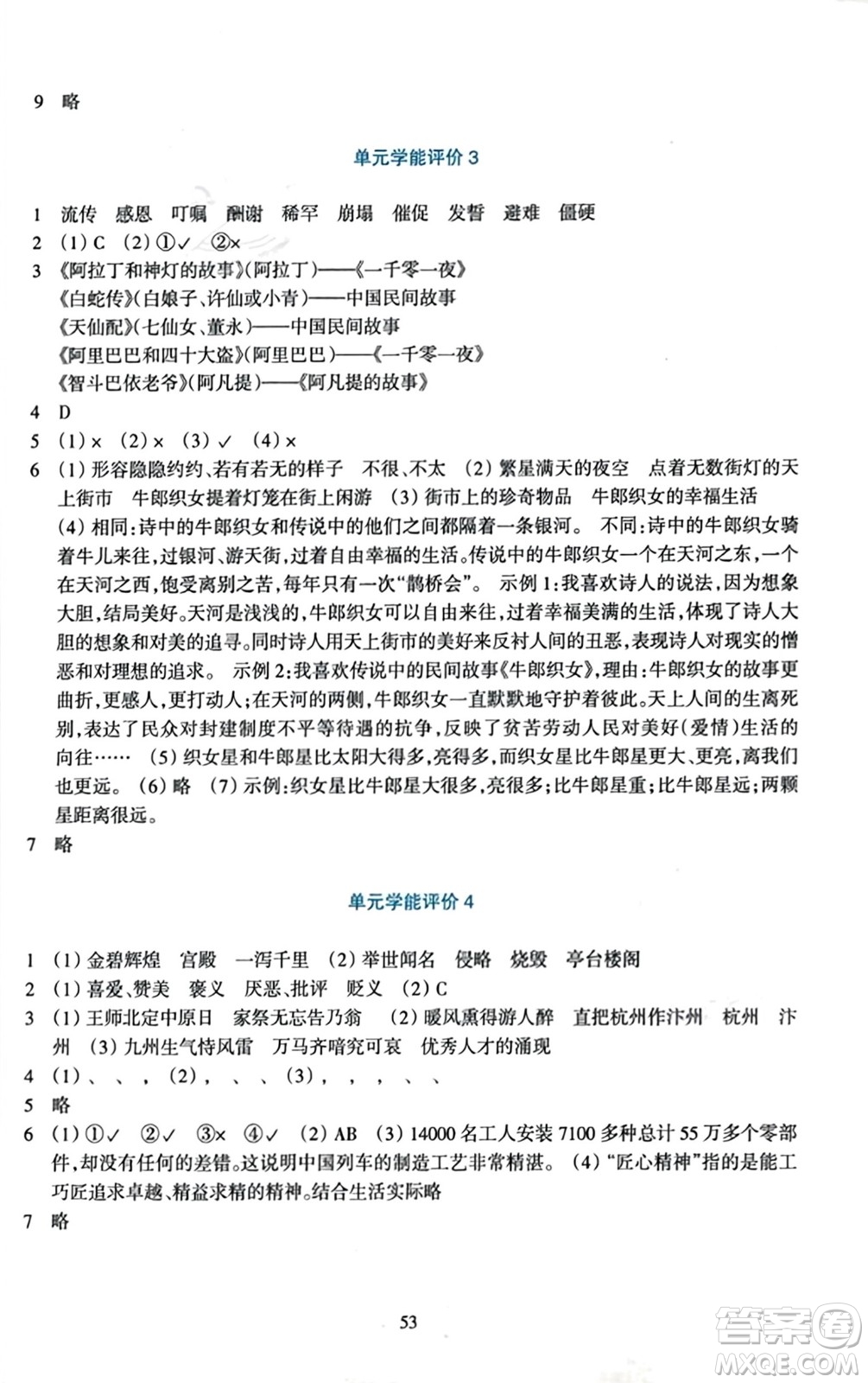 浙江教育出版社2023年秋學(xué)能評價五年級語文上冊人教版答案