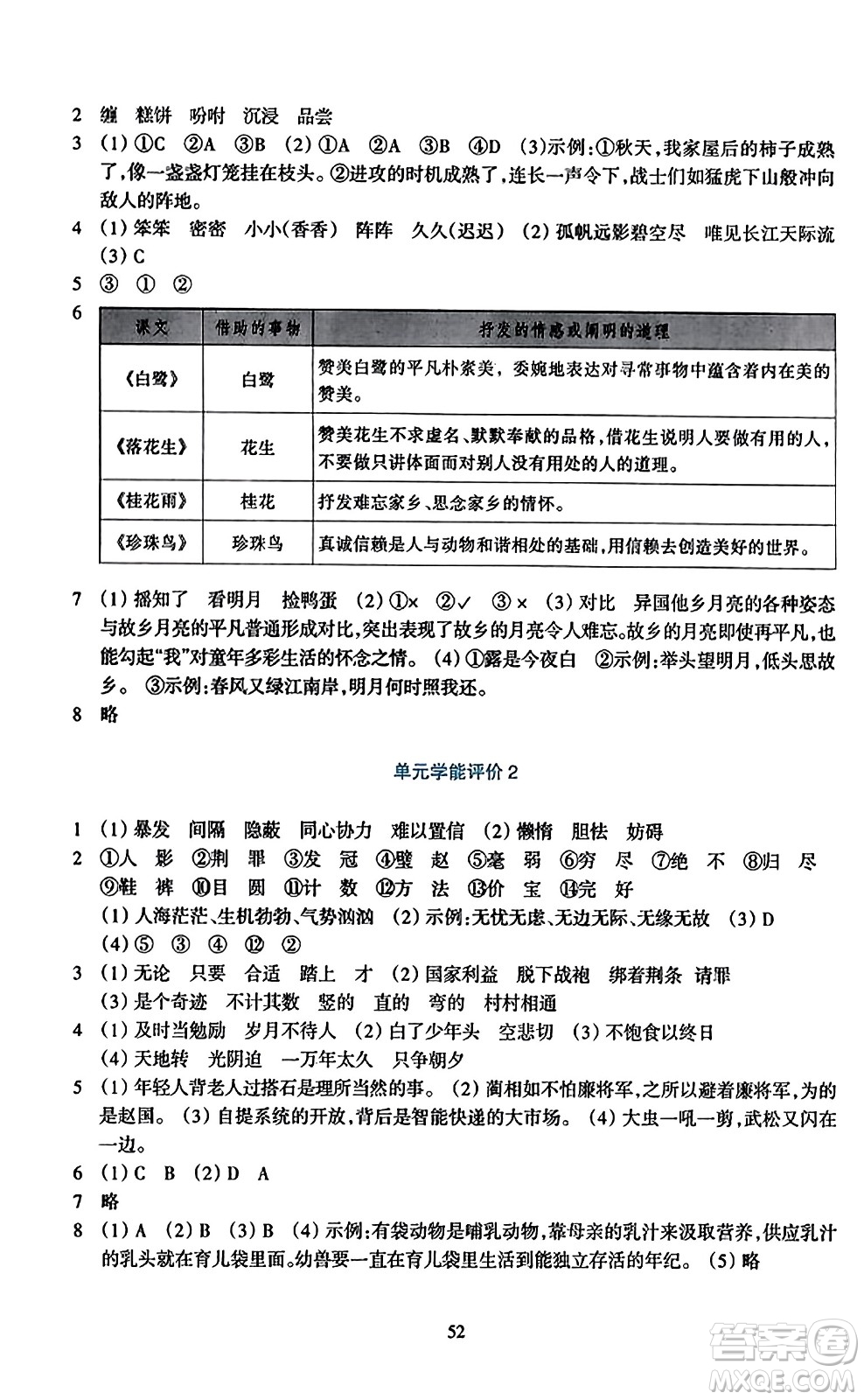 浙江教育出版社2023年秋學(xué)能評價五年級語文上冊人教版答案