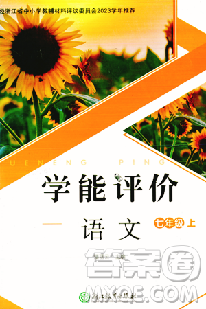 浙江教育出版社2023年秋學(xué)能評(píng)價(jià)七年級(jí)語文上冊(cè)人教版答案