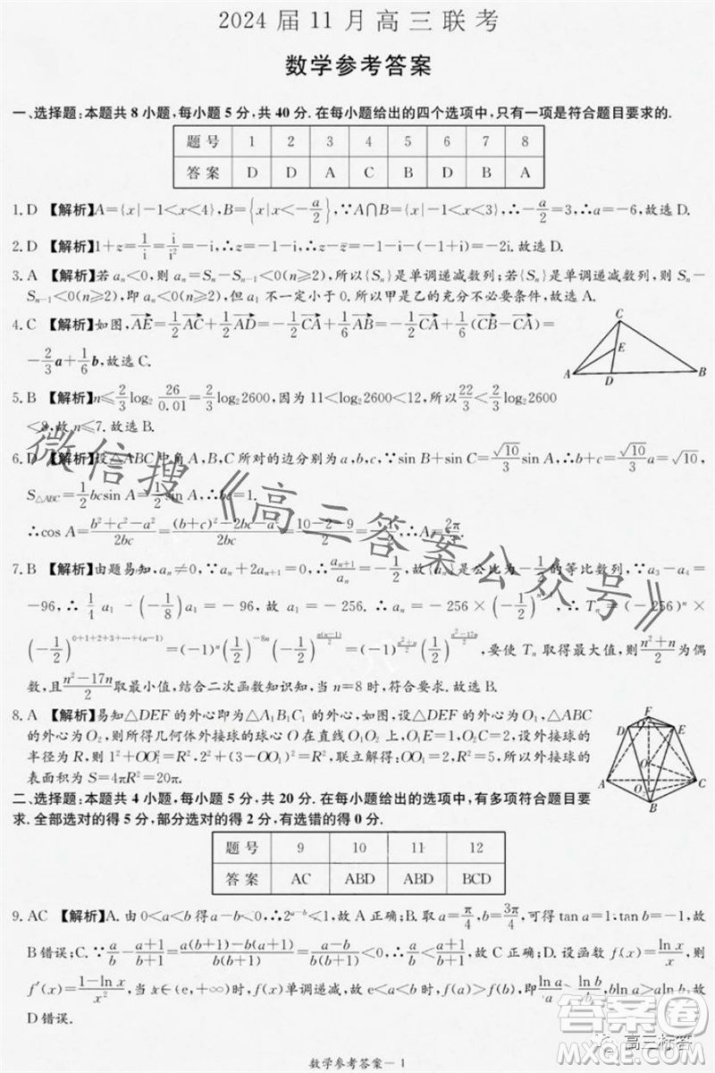 2024屆湖南省湘東九校高三上學(xué)期11月聯(lián)考數(shù)學(xué)試題答案