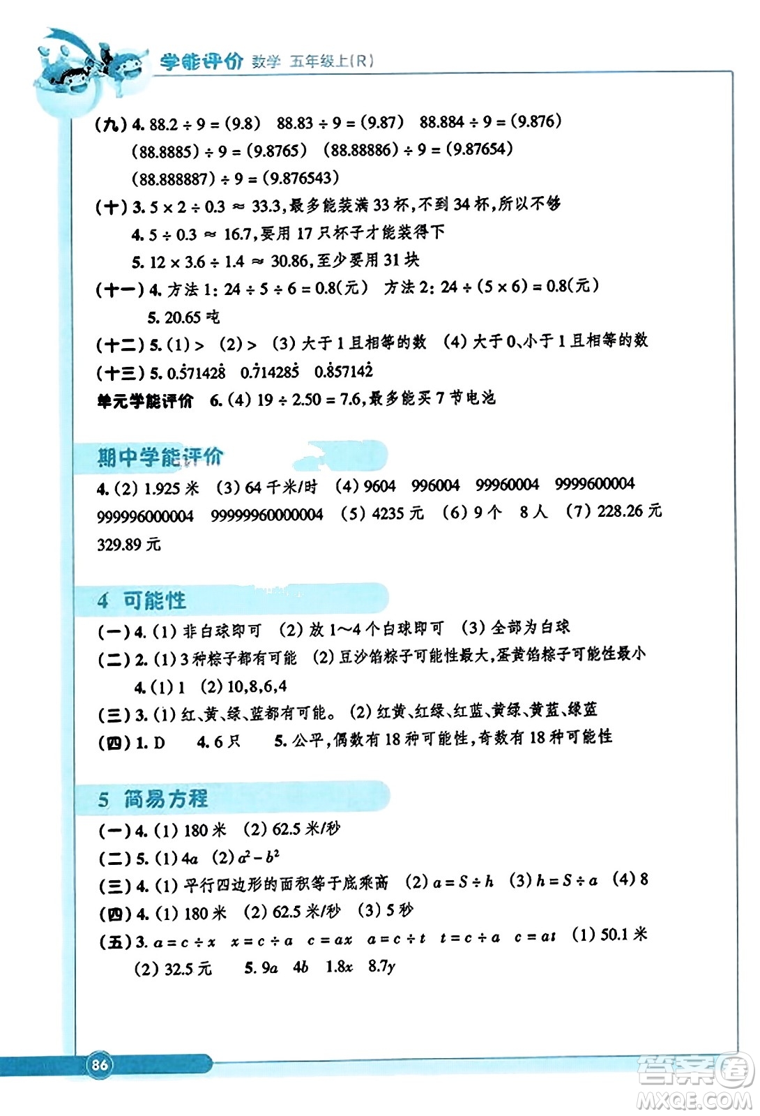 浙江教育出版社2023年秋學能評價五年級數(shù)學上冊人教版答案