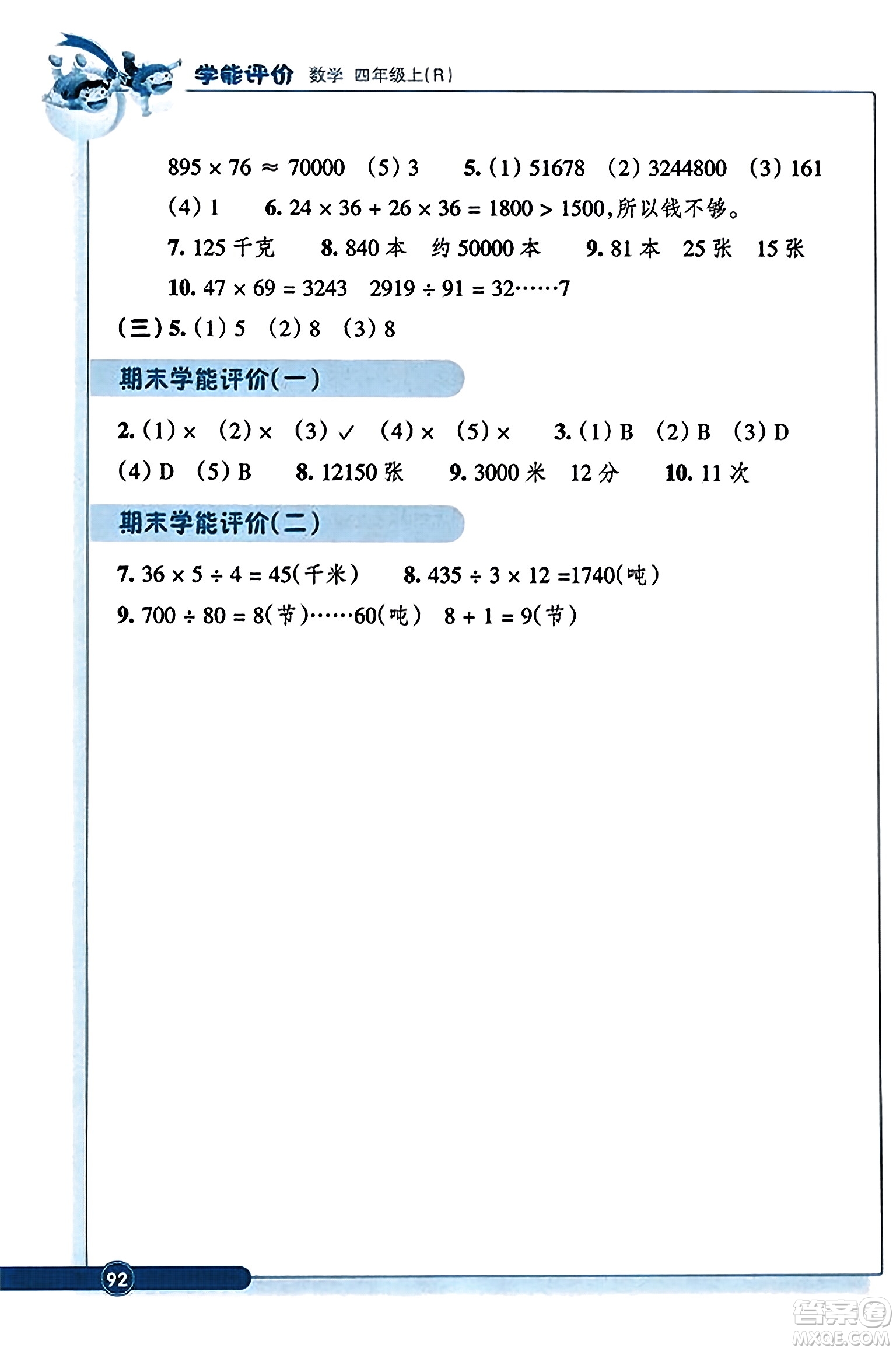 浙江教育出版社2023年秋學(xué)能評(píng)價(jià)四年級(jí)數(shù)學(xué)上冊(cè)人教版答案