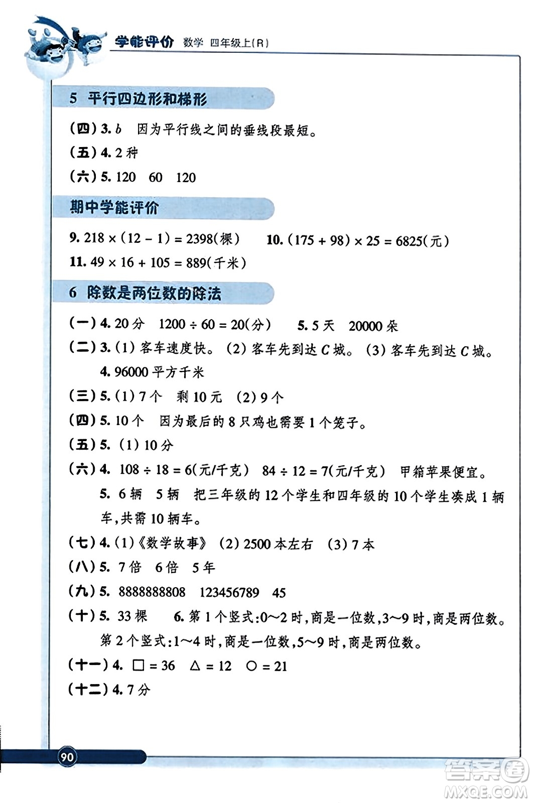 浙江教育出版社2023年秋學(xué)能評(píng)價(jià)四年級(jí)數(shù)學(xué)上冊(cè)人教版答案