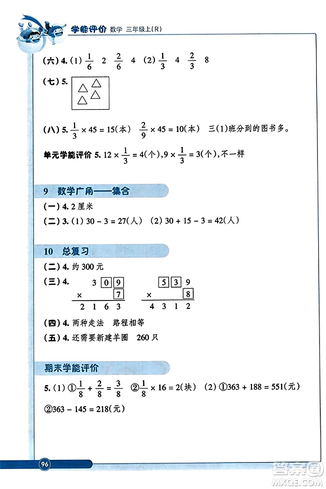 浙江教育出版社2023年秋學(xué)能評價三年級數(shù)學(xué)上冊人教版答案