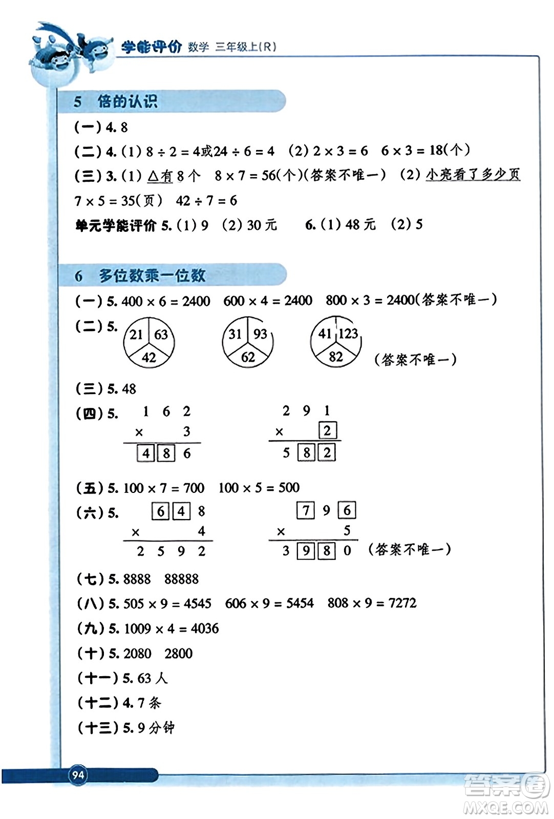 浙江教育出版社2023年秋學(xué)能評價三年級數(shù)學(xué)上冊人教版答案