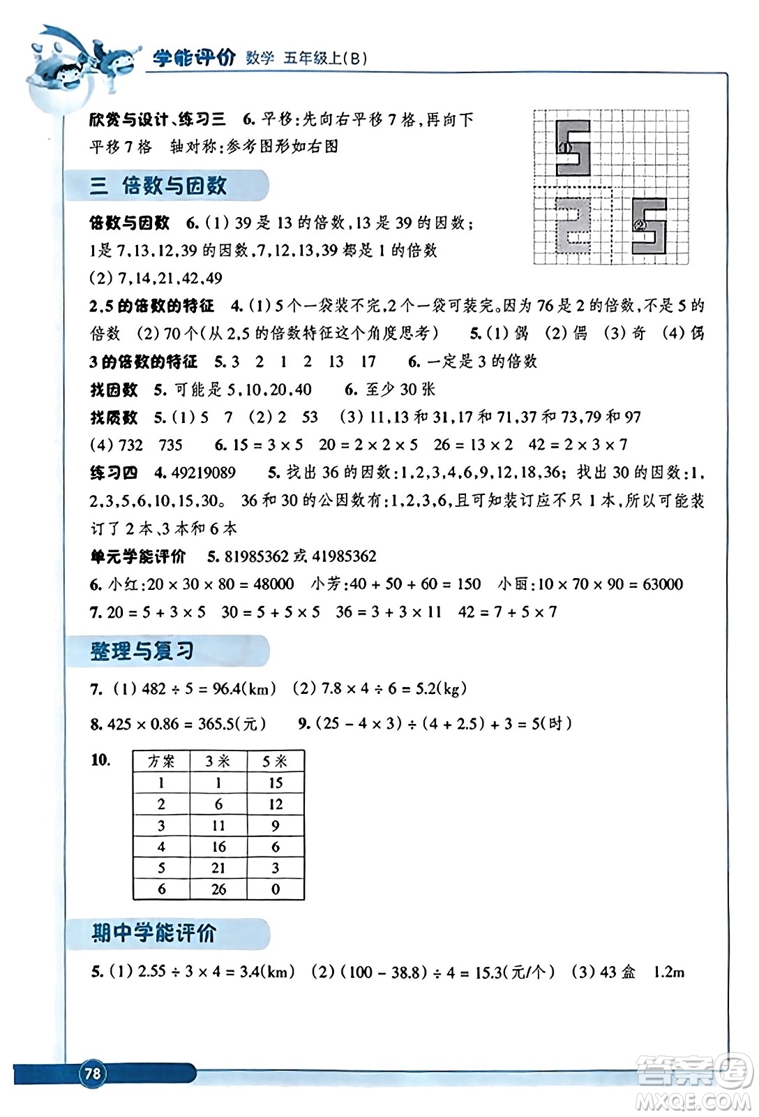 浙江教育出版社2023年秋學(xué)能評(píng)價(jià)五年級(jí)數(shù)學(xué)上冊(cè)北師大版答案