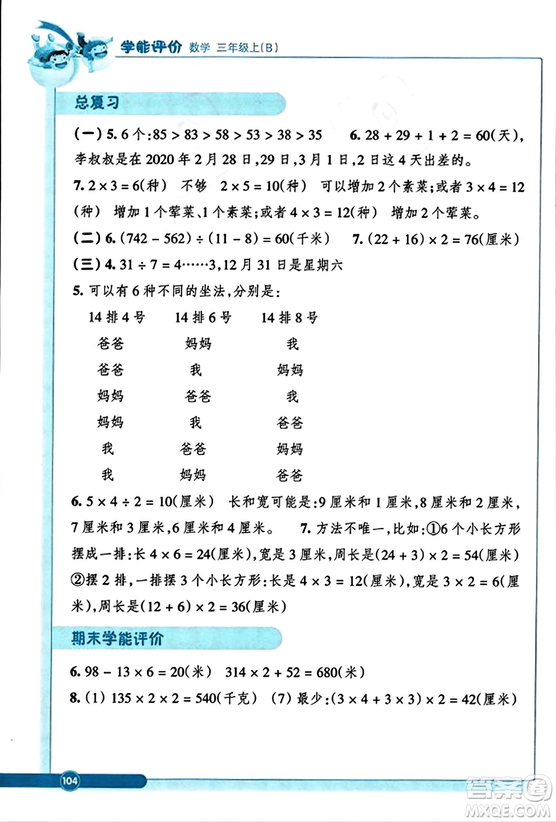 ?浙江教育出版社2023年秋學(xué)能評(píng)價(jià)三年級(jí)數(shù)學(xué)上冊(cè)北師大版答案