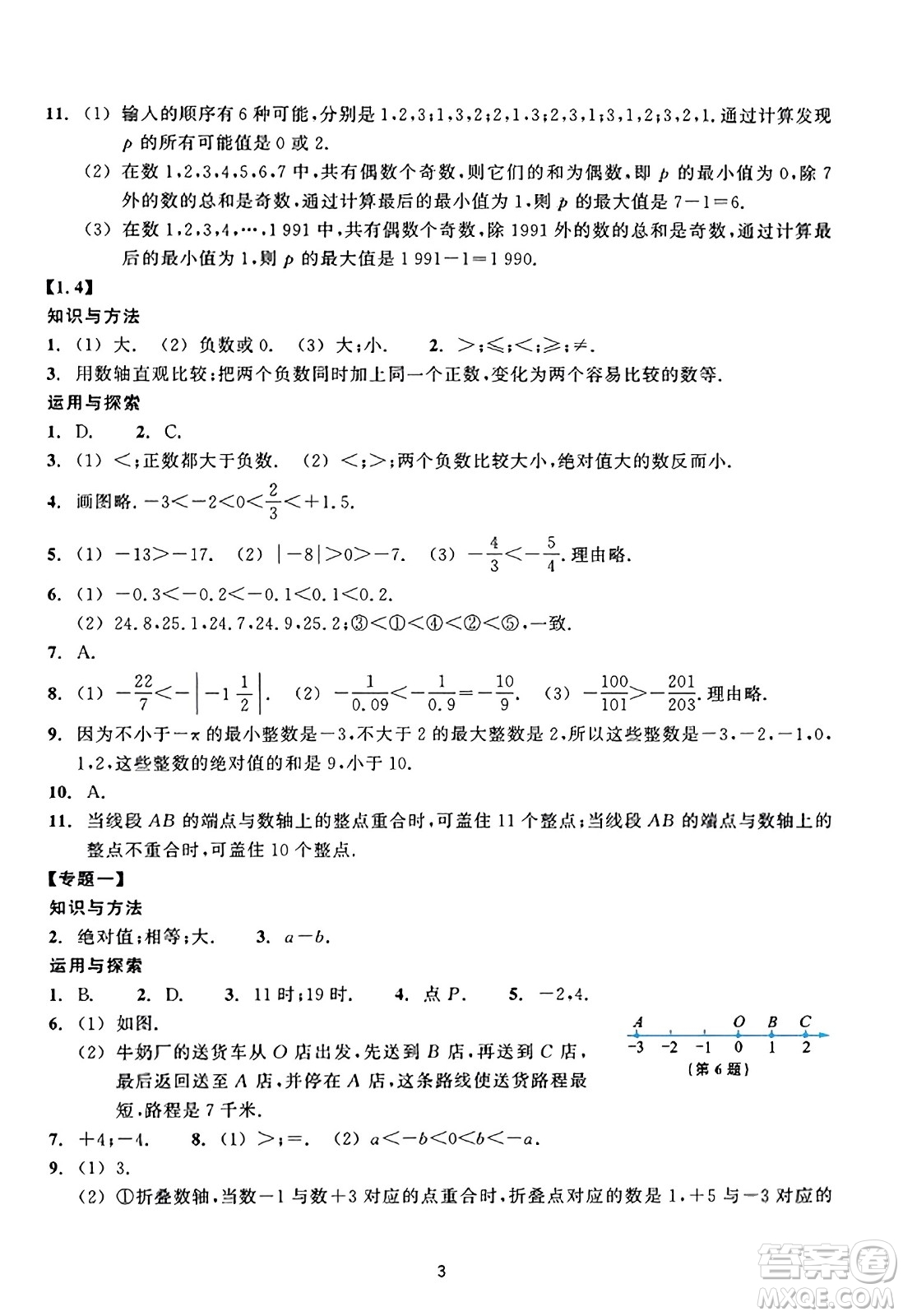 浙江教育出版社2023年秋學(xué)能評(píng)價(jià)七年級(jí)數(shù)學(xué)上冊(cè)通用版答案