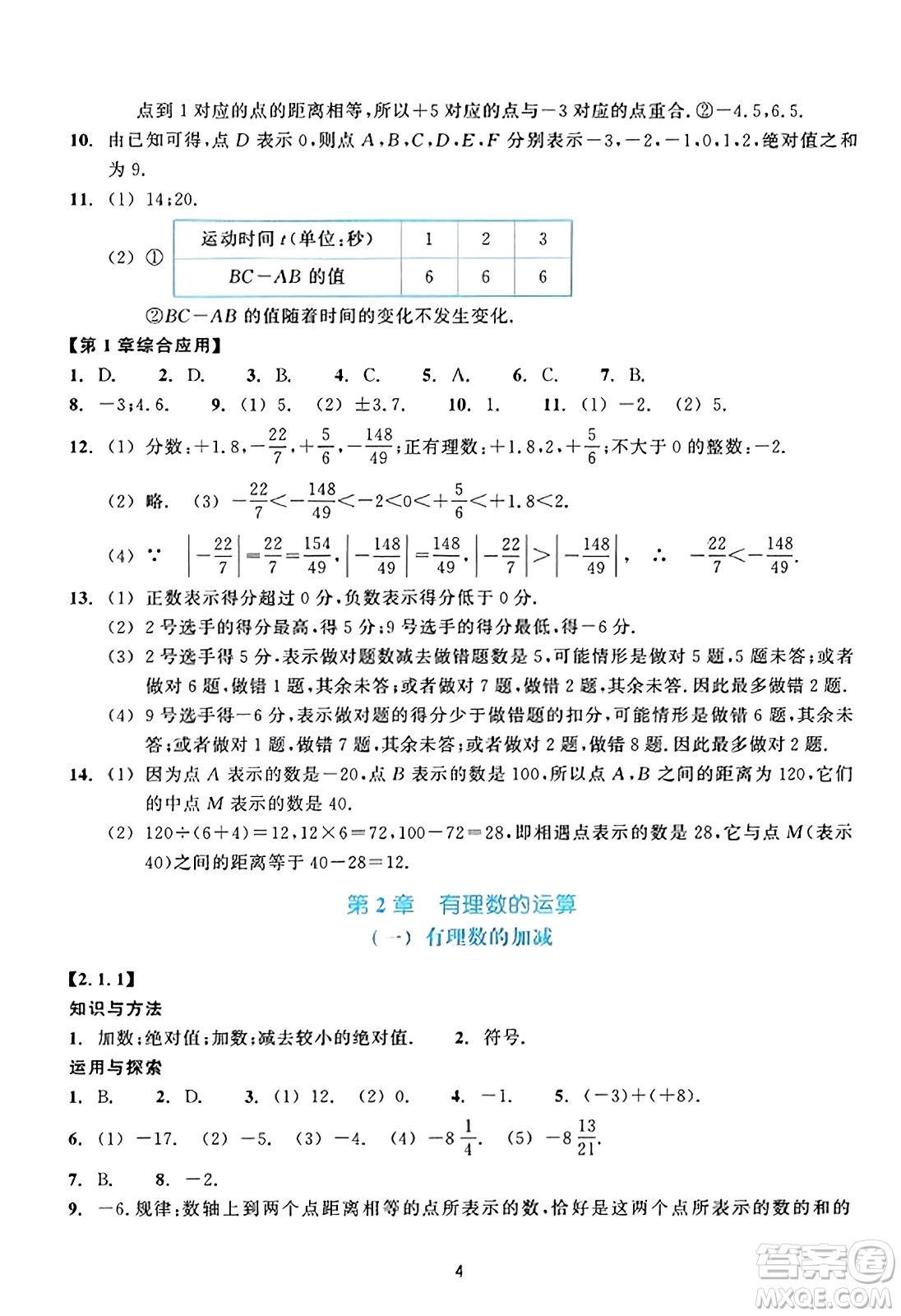 浙江教育出版社2023年秋學(xué)能評(píng)價(jià)七年級(jí)數(shù)學(xué)上冊(cè)通用版答案