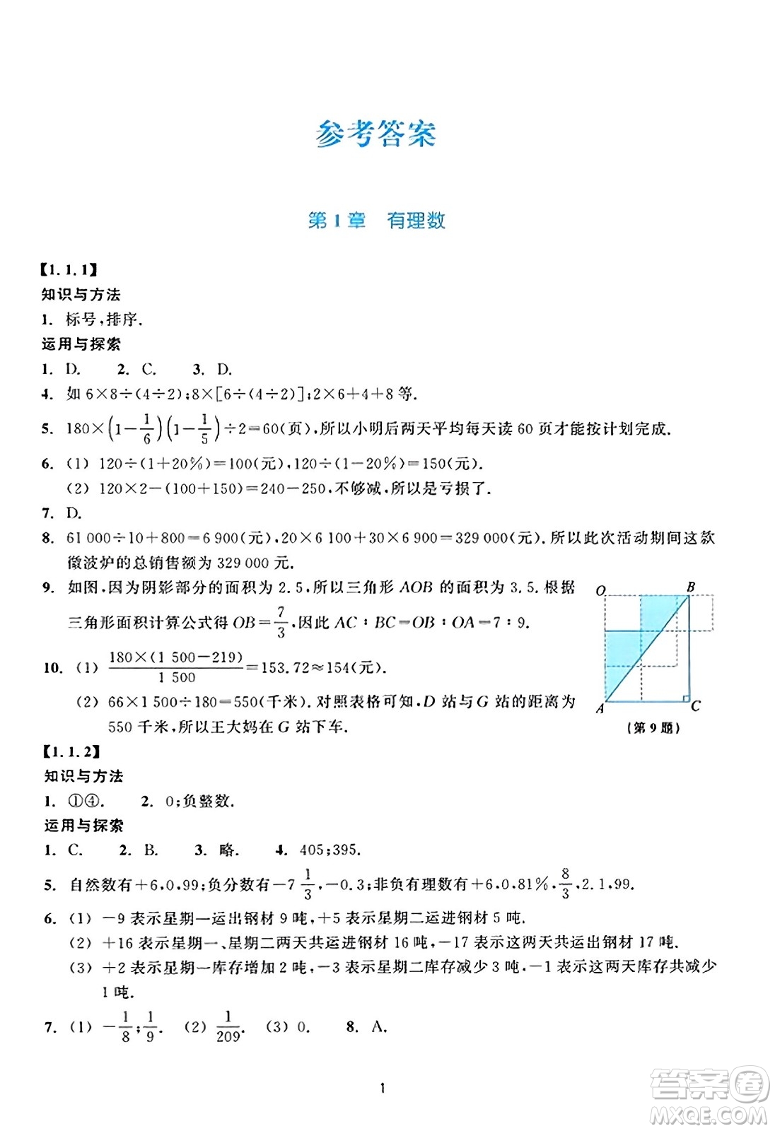 浙江教育出版社2023年秋學(xué)能評(píng)價(jià)七年級(jí)數(shù)學(xué)上冊(cè)通用版答案