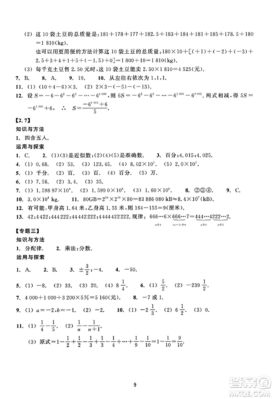 浙江教育出版社2023年秋學(xué)能評(píng)價(jià)七年級(jí)數(shù)學(xué)上冊(cè)通用版答案