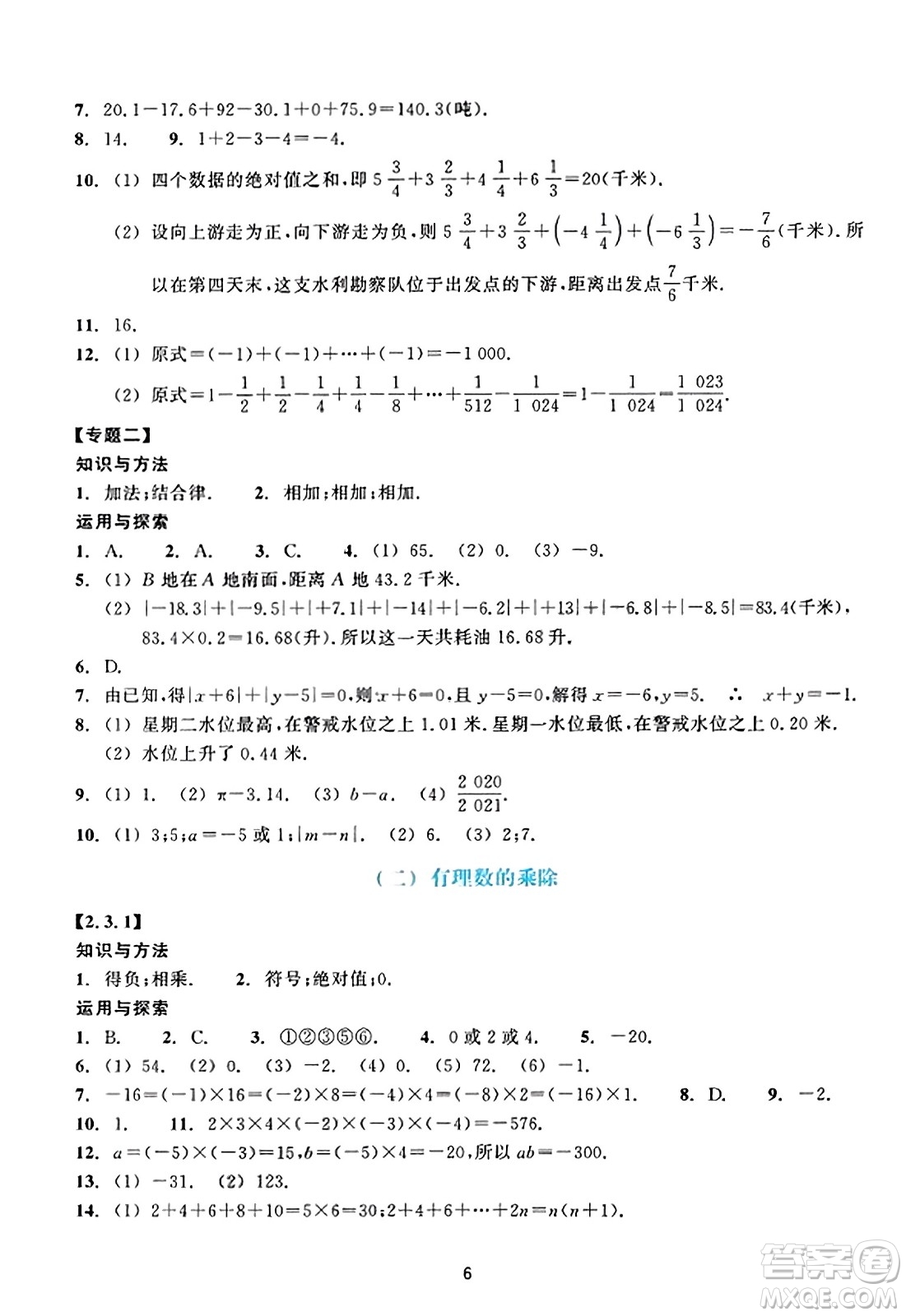 浙江教育出版社2023年秋學(xué)能評(píng)價(jià)七年級(jí)數(shù)學(xué)上冊(cè)通用版答案