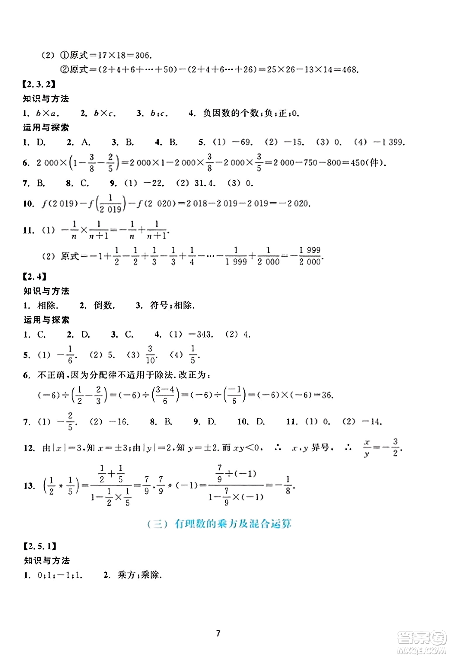 浙江教育出版社2023年秋學(xué)能評(píng)價(jià)七年級(jí)數(shù)學(xué)上冊(cè)通用版答案