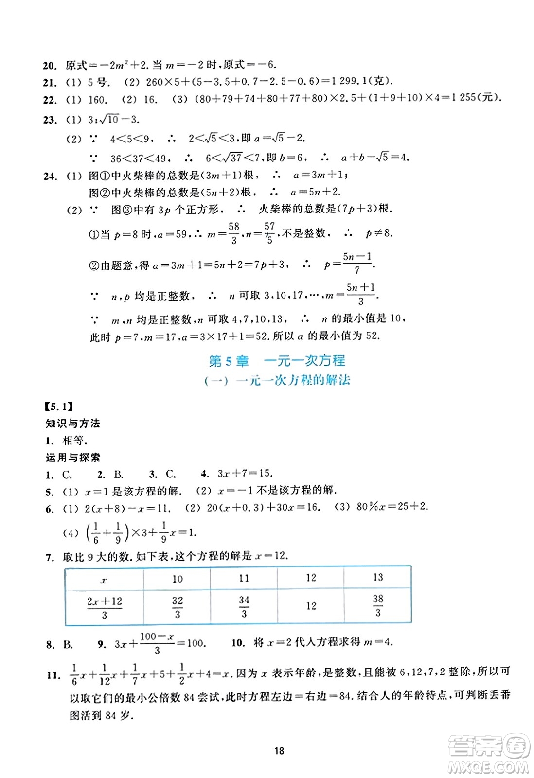 浙江教育出版社2023年秋學(xué)能評(píng)價(jià)七年級(jí)數(shù)學(xué)上冊(cè)通用版答案