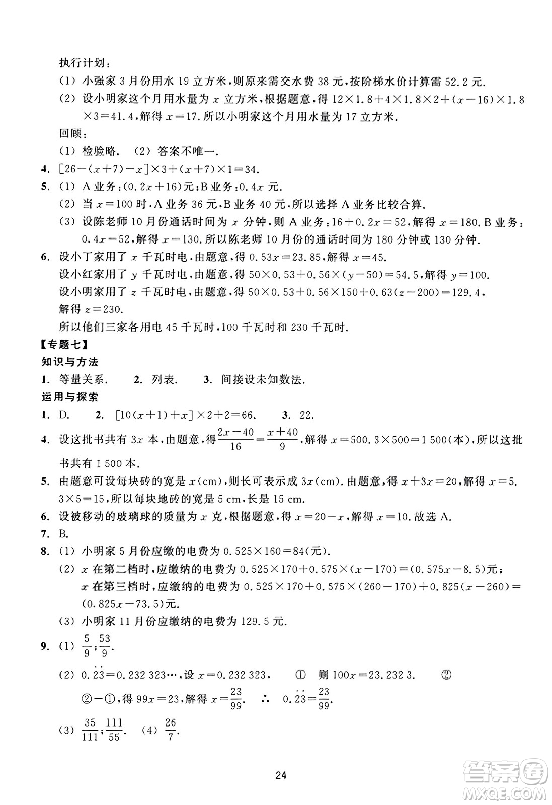 浙江教育出版社2023年秋學(xué)能評(píng)價(jià)七年級(jí)數(shù)學(xué)上冊(cè)通用版答案