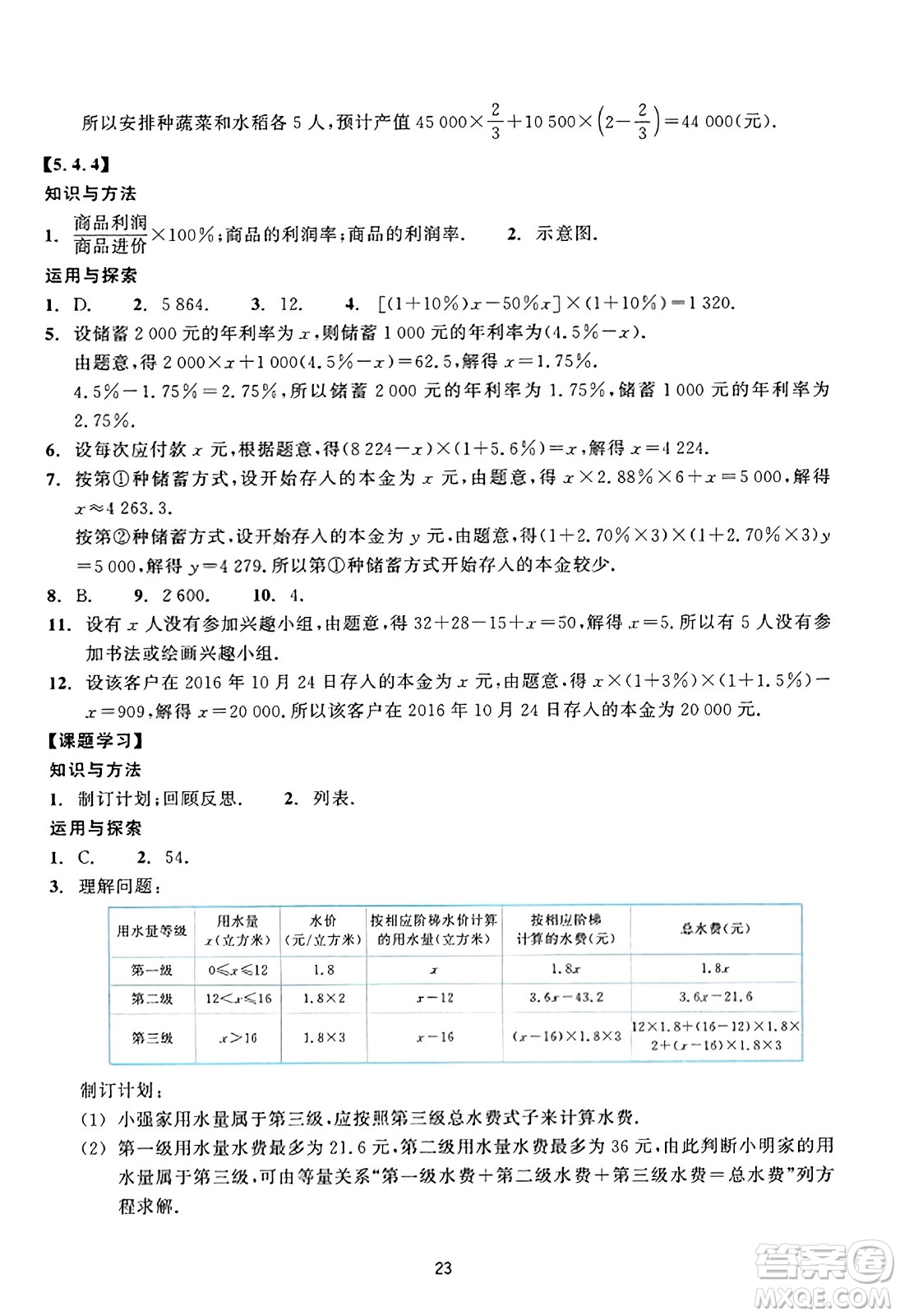 浙江教育出版社2023年秋學(xué)能評(píng)價(jià)七年級(jí)數(shù)學(xué)上冊(cè)通用版答案