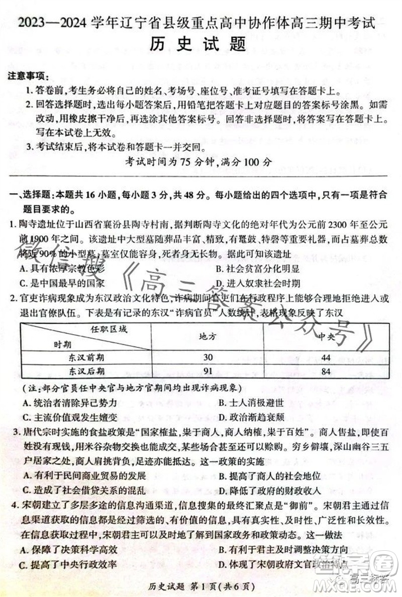 2023-2024學(xué)年遼寧省縣級重點高中協(xié)作體高三上學(xué)期期中考試歷史試題答案