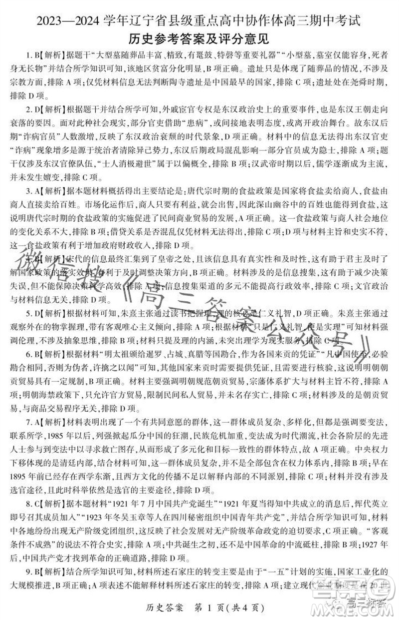 2023-2024學(xué)年遼寧省縣級重點高中協(xié)作體高三上學(xué)期期中考試歷史試題答案