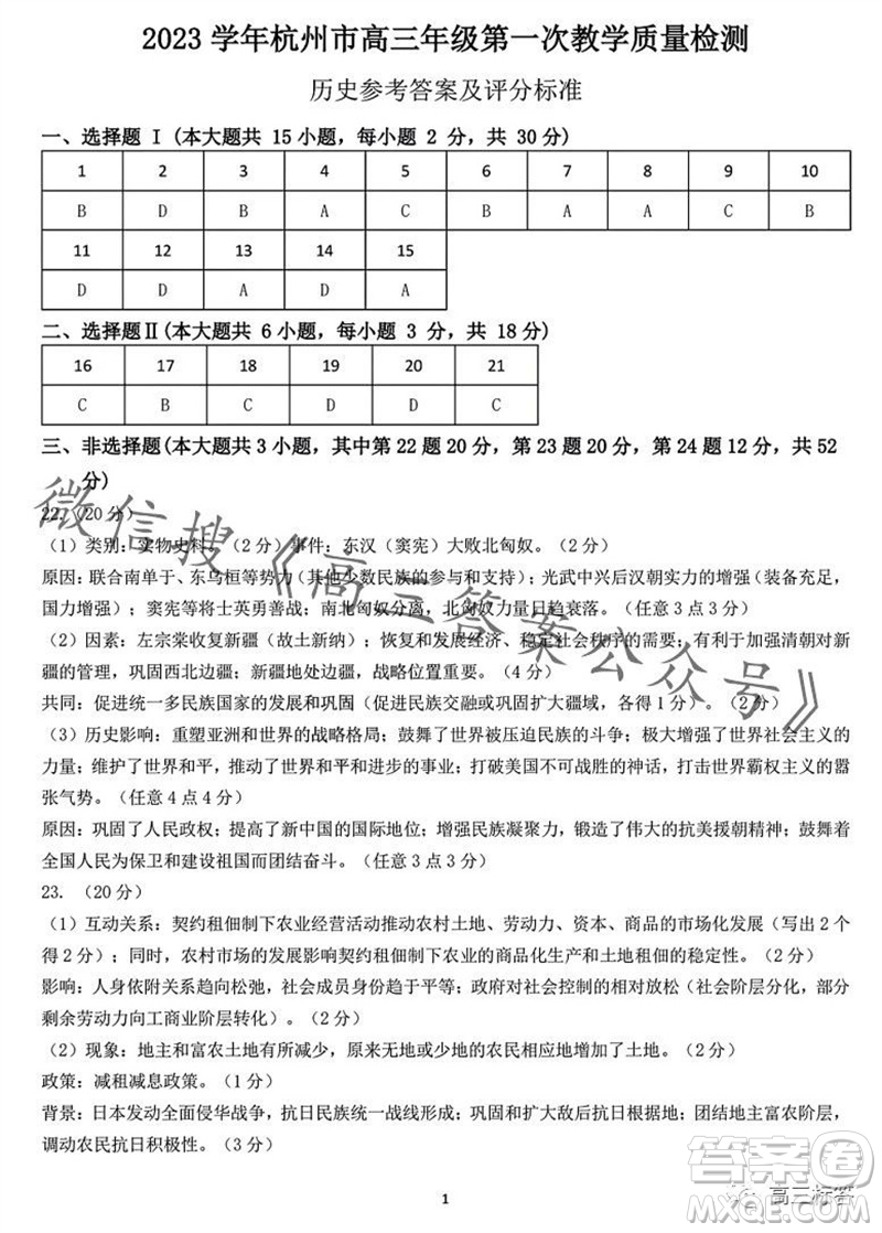 2023學(xué)年第一學(xué)期杭州市高三年級(jí)教學(xué)質(zhì)量檢測歷史試題答案