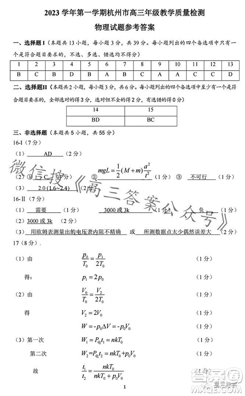 2023學(xué)年第一學(xué)期杭州市高三年級教學(xué)質(zhì)量檢測物理試題答案