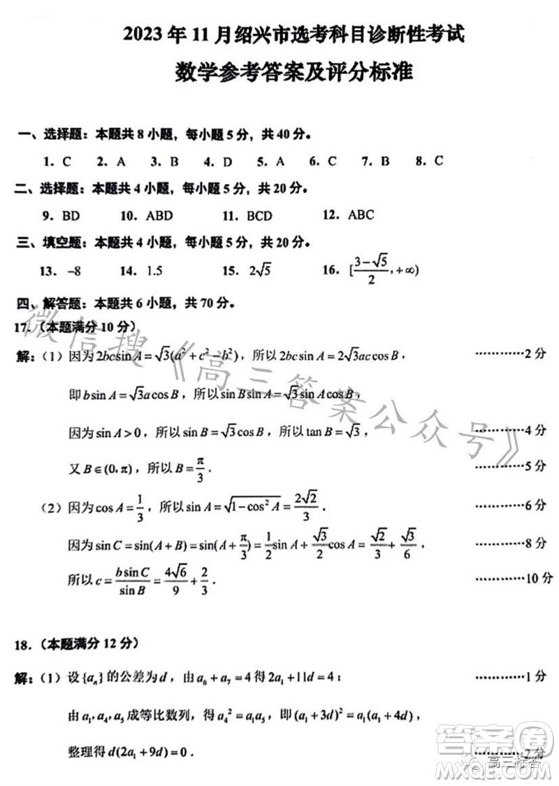 2023年11月紹興市高三上學(xué)期選考科目診斷性考試數(shù)學(xué)試題答案