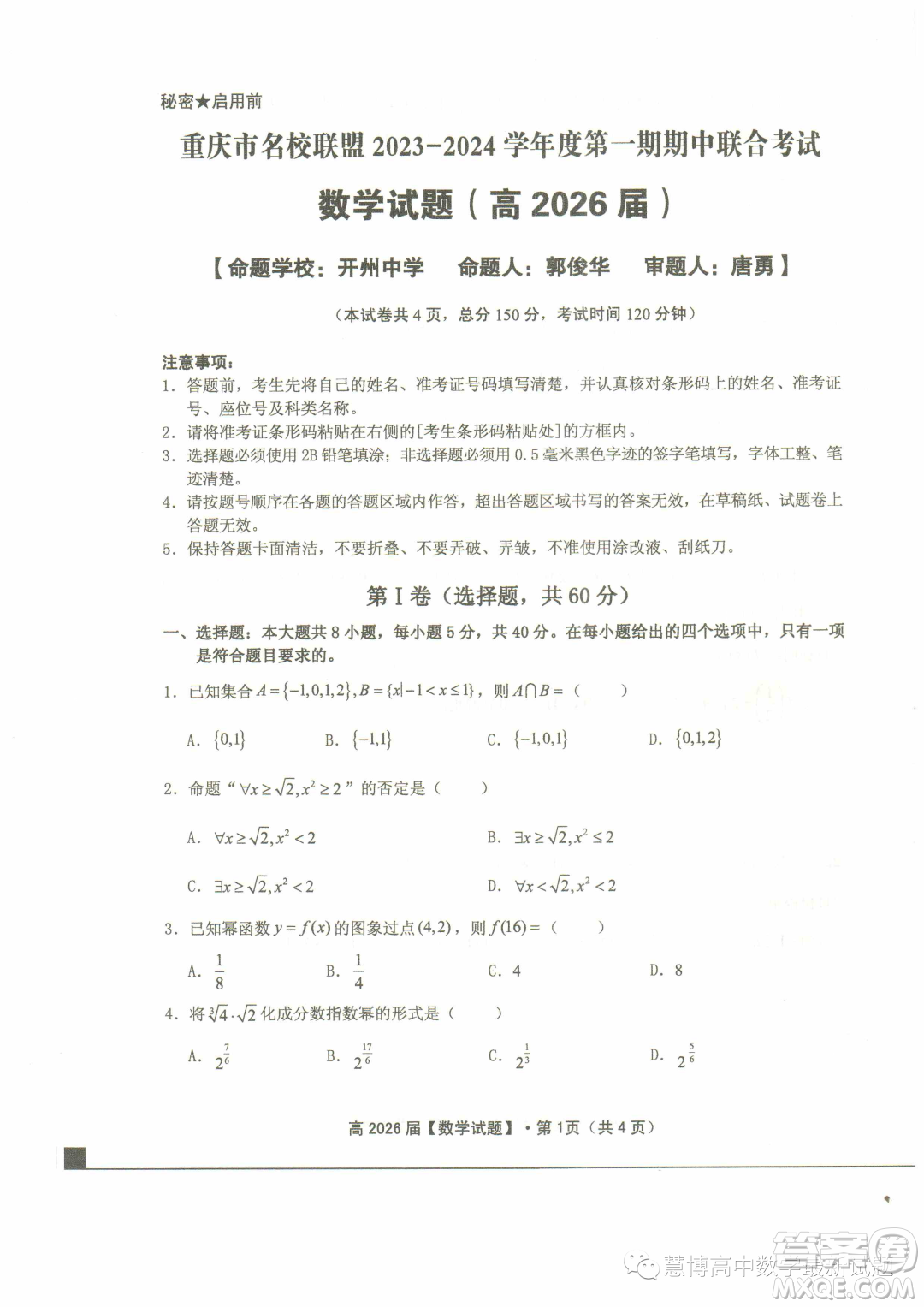 重慶名校聯(lián)盟2023-2024學年高一上學期11月期中聯(lián)合考試數(shù)學試題答案