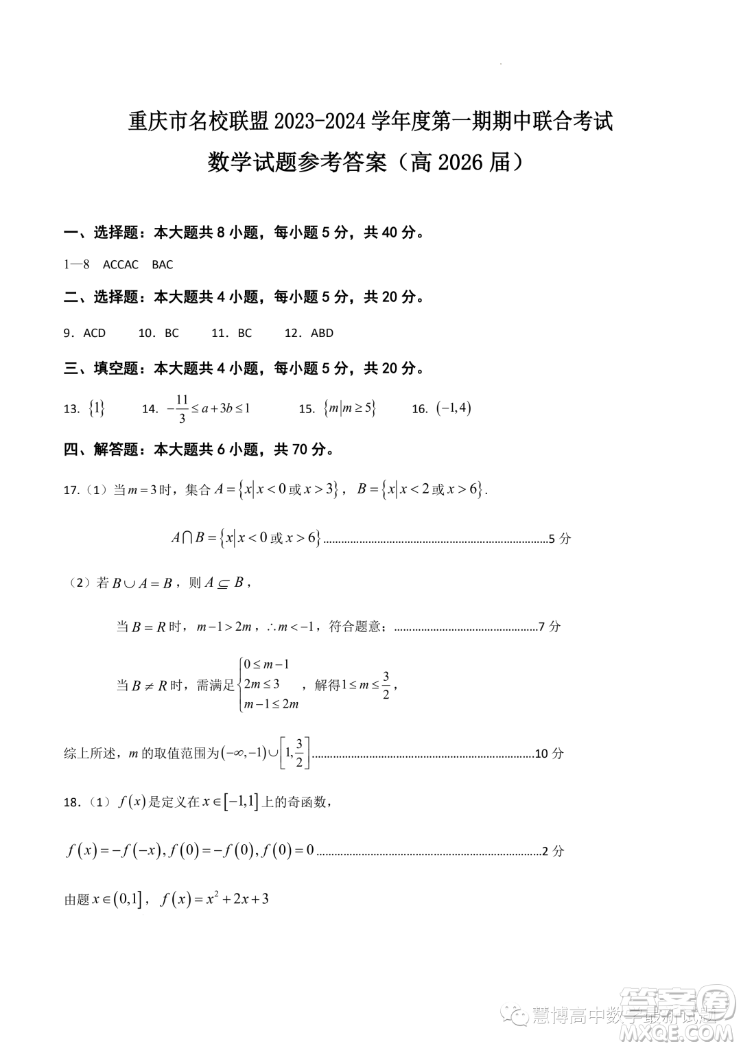 重慶名校聯(lián)盟2023-2024學年高一上學期11月期中聯(lián)合考試數(shù)學試題答案