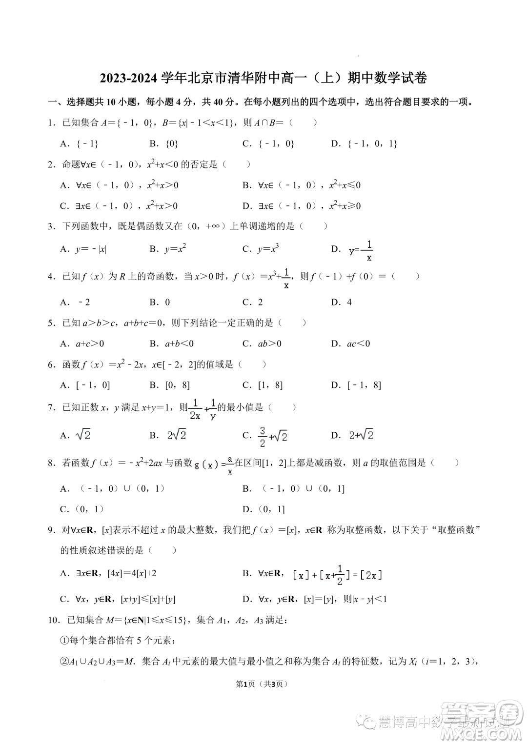 北京清華大學(xué)附屬中學(xué)2023年高一上學(xué)期期中考試數(shù)學(xué)試卷答案