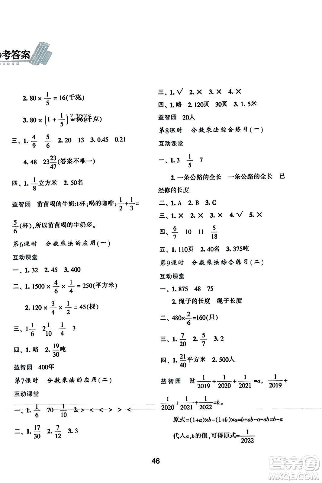 陜西人民教育出版社2023年秋學習與評價六年級數(shù)學上冊人教版答案