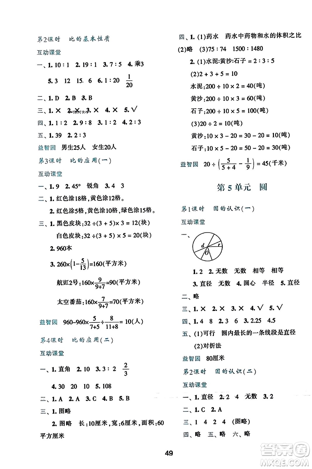 陜西人民教育出版社2023年秋學習與評價六年級數(shù)學上冊人教版答案