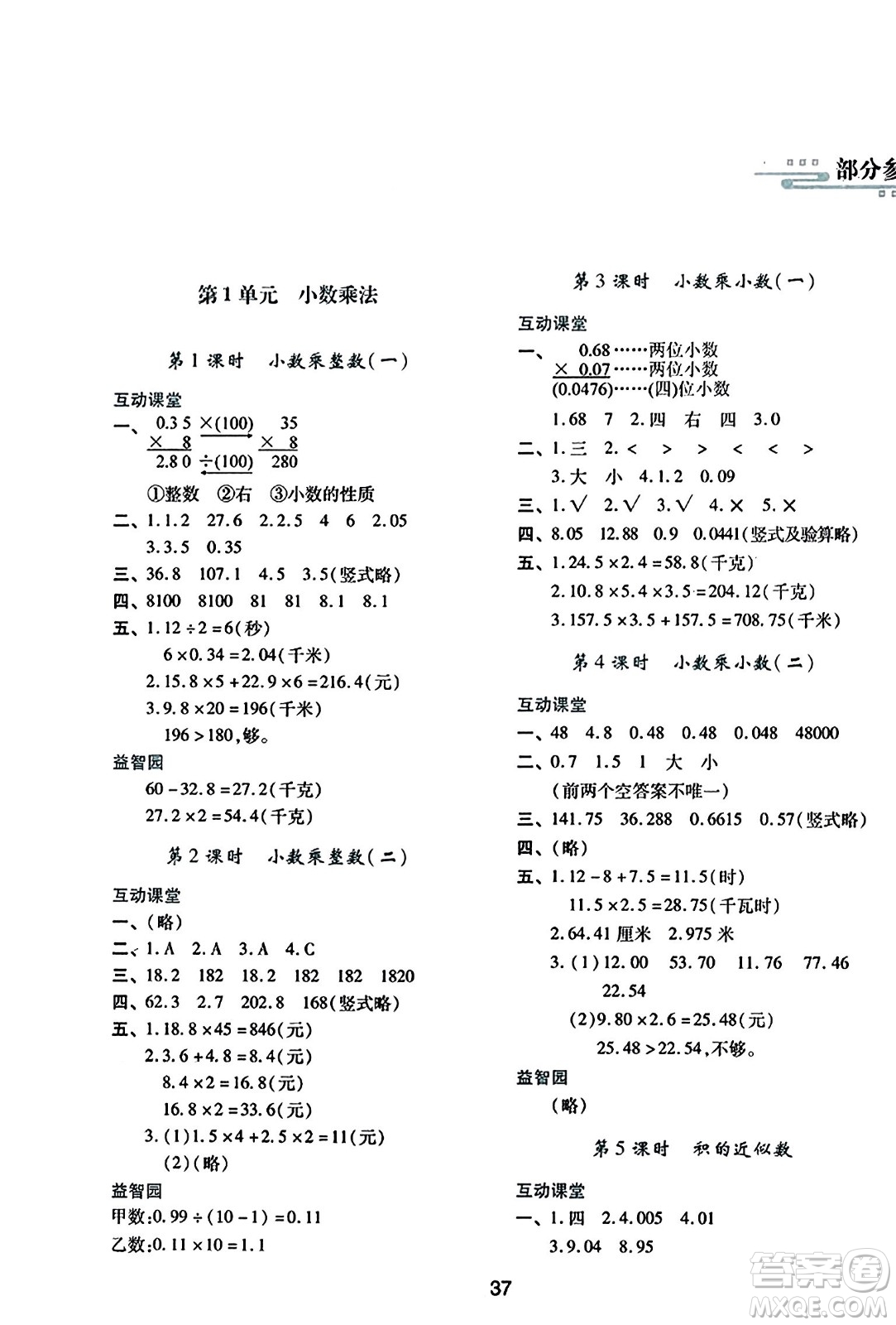 陜西人民教育出版社2023年秋學(xué)習(xí)與評(píng)價(jià)五年級(jí)數(shù)學(xué)上冊(cè)人教版答案