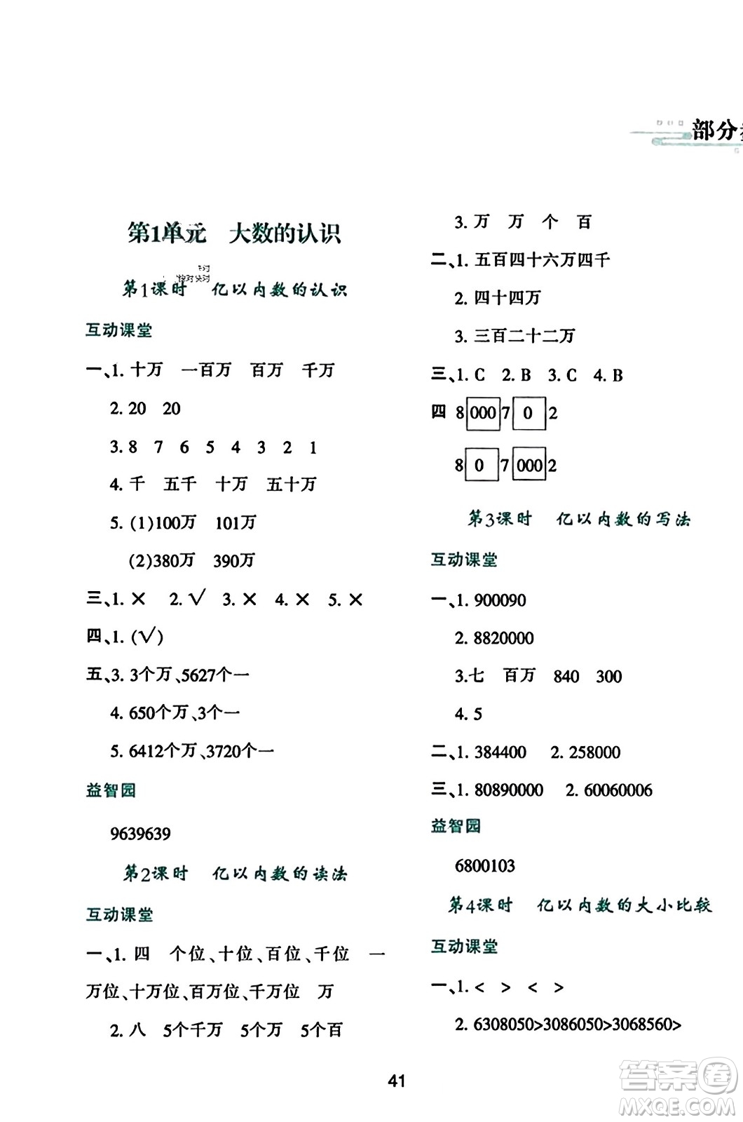 陜西人民教育出版社2023年秋學(xué)習(xí)與評價四年級數(shù)學(xué)上冊人教版答案