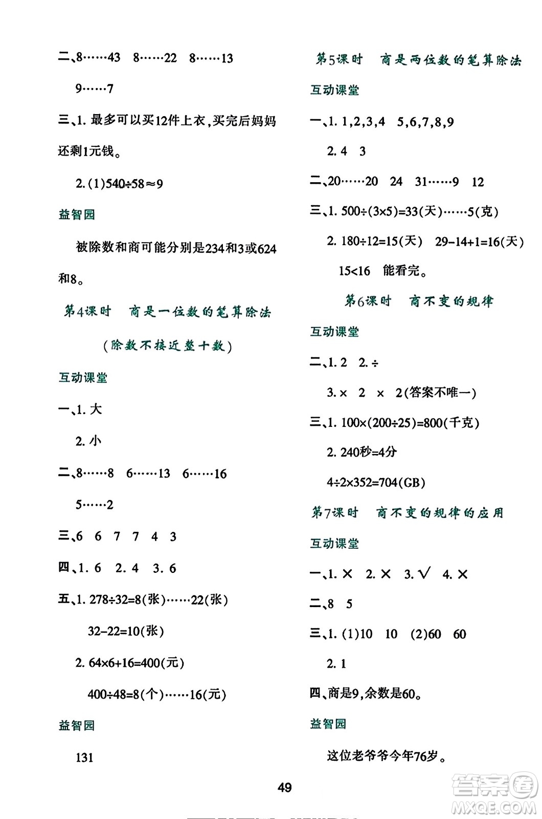 陜西人民教育出版社2023年秋學(xué)習(xí)與評價四年級數(shù)學(xué)上冊人教版答案