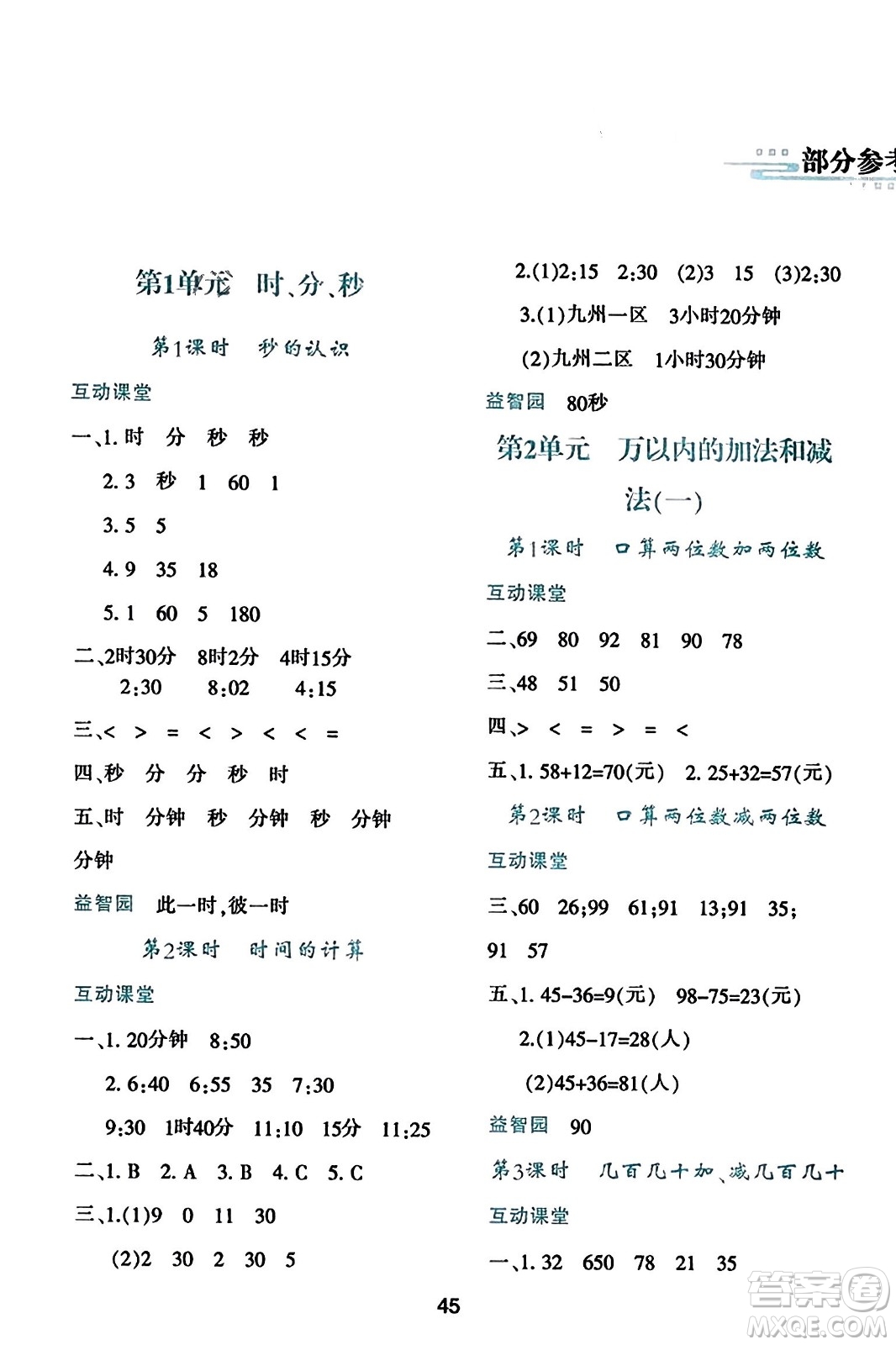 陜西人民教育出版社2023年秋學(xué)習(xí)與評(píng)價(jià)三年級(jí)數(shù)學(xué)上冊(cè)人教版答案