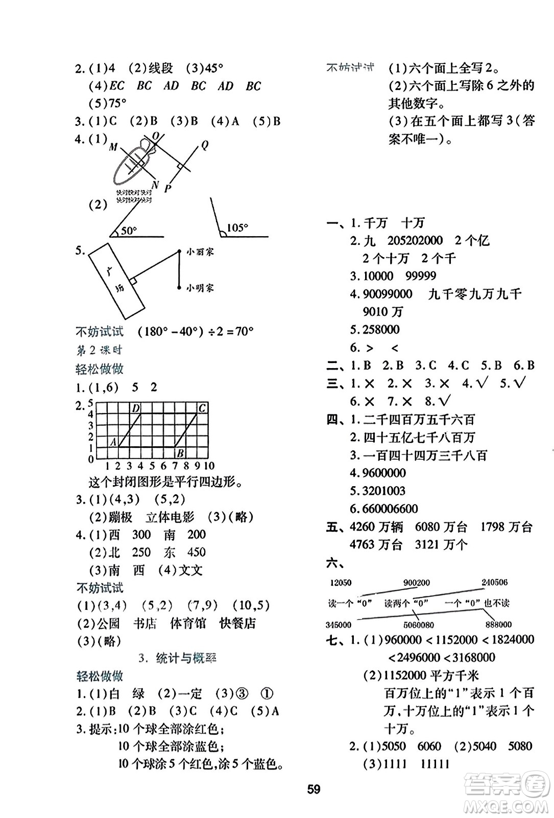 ?陜西人民教育出版社2023年秋學(xué)習(xí)與評價四年級數(shù)學(xué)上冊北師大版答案