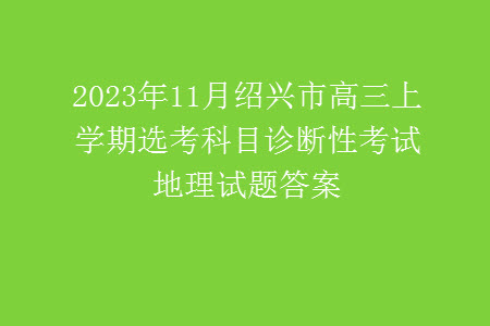 2023年11月紹興市高三上學(xué)期選考科目診斷性考試地理試題答案