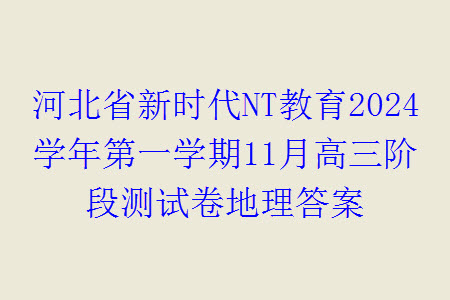 河北省新時代NT教育2024學(xué)年第一學(xué)期11月高三階段測試卷地理答案