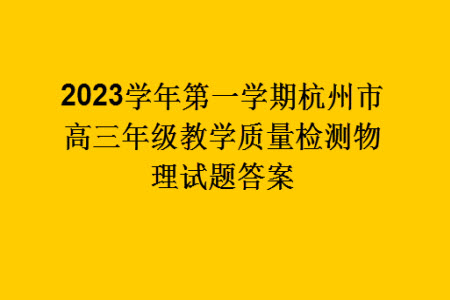 2023學(xué)年第一學(xué)期杭州市高三年級教學(xué)質(zhì)量檢測物理試題答案