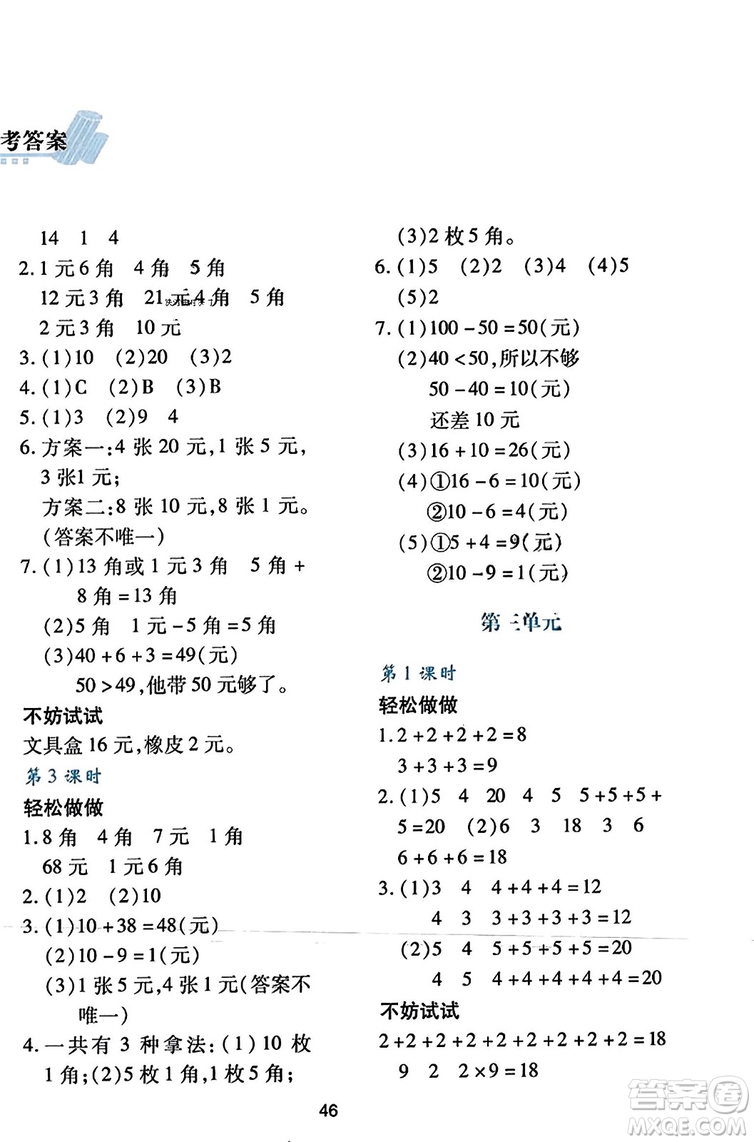 陜西人民教育出版社2023年秋學習與評價二年級數學上冊北師大版答案