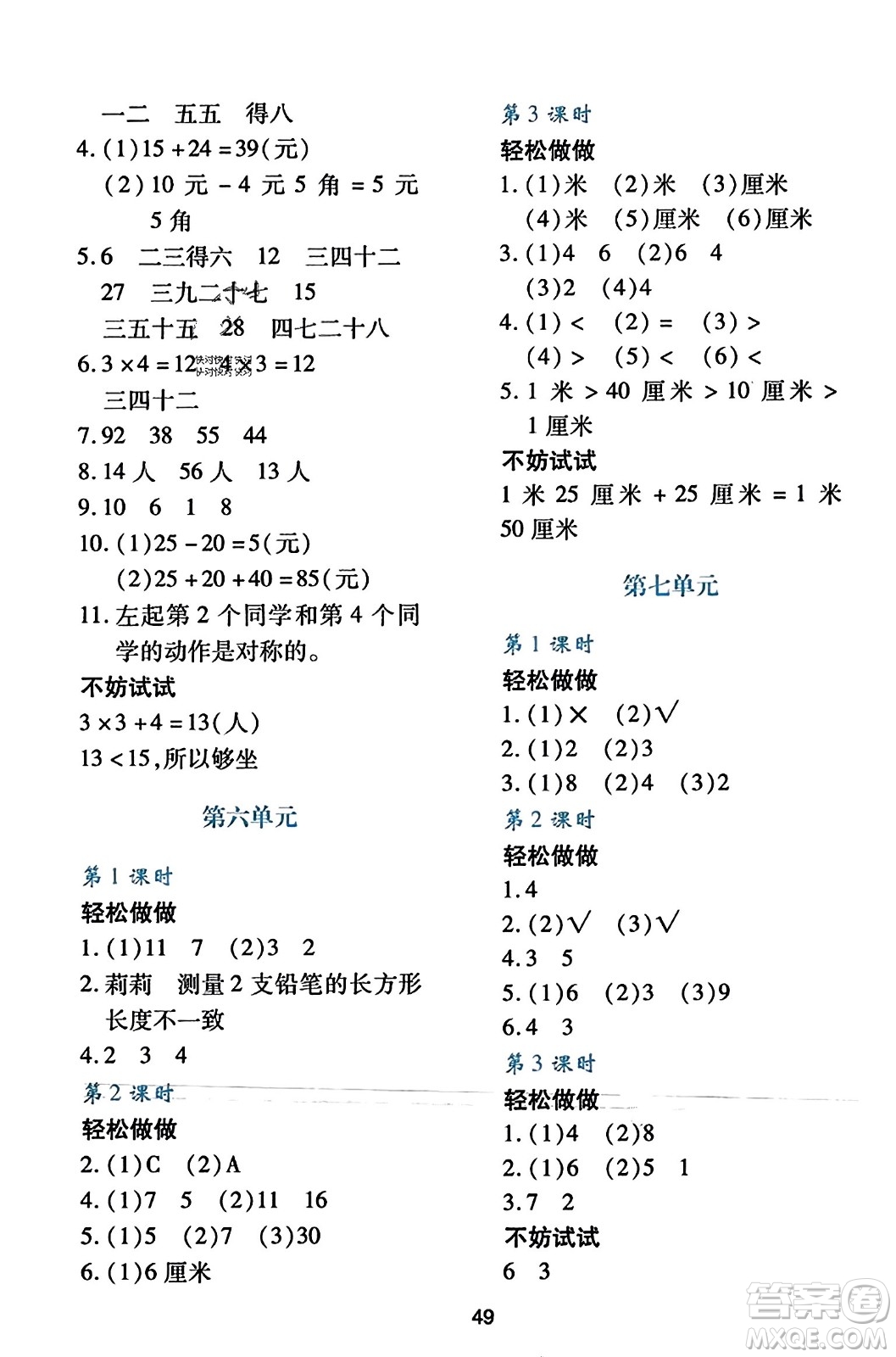 陜西人民教育出版社2023年秋學習與評價二年級數學上冊北師大版答案