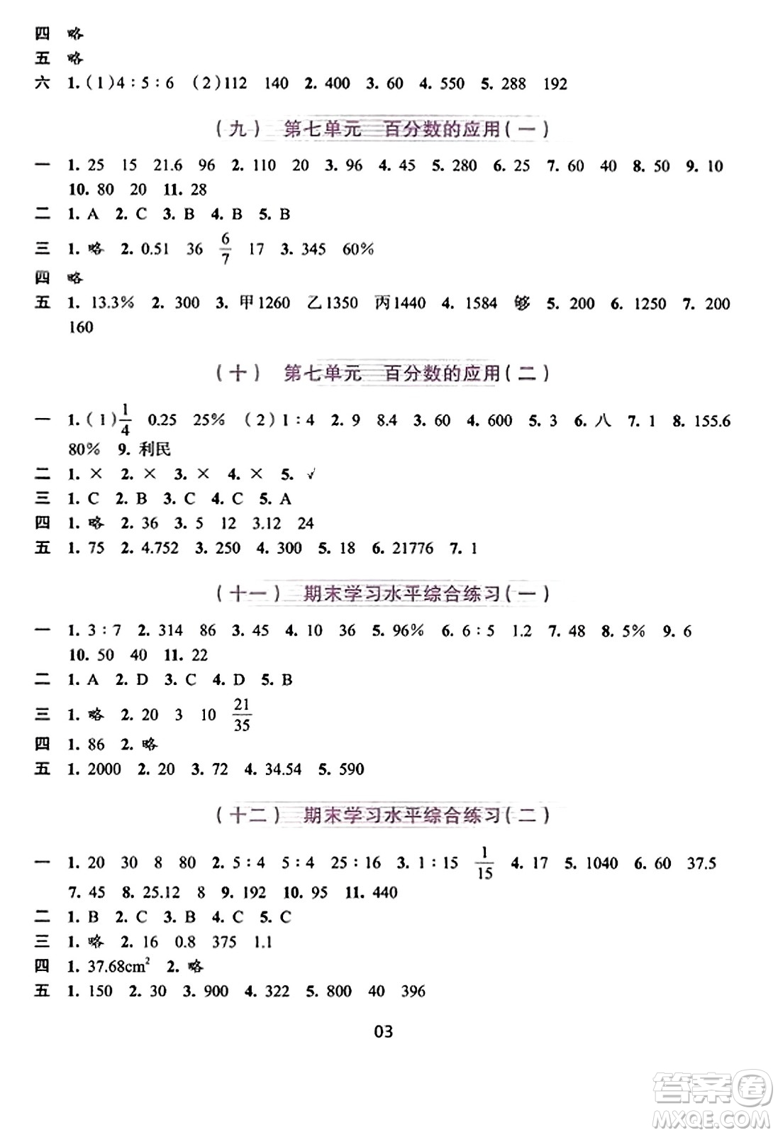 浙江人民出版社2023年秋學(xué)習(xí)與評(píng)價(jià)六年級(jí)數(shù)學(xué)上冊(cè)通用版答案