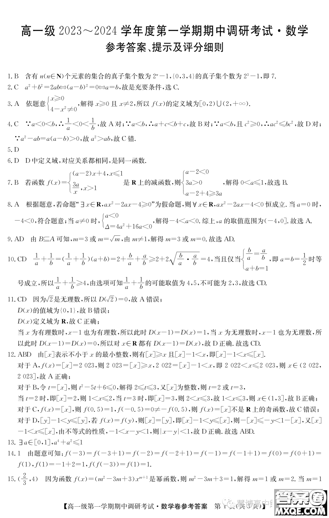 廣東清遠五校2023-2024學年高一上學期期中調(diào)研考試數(shù)學試題答案