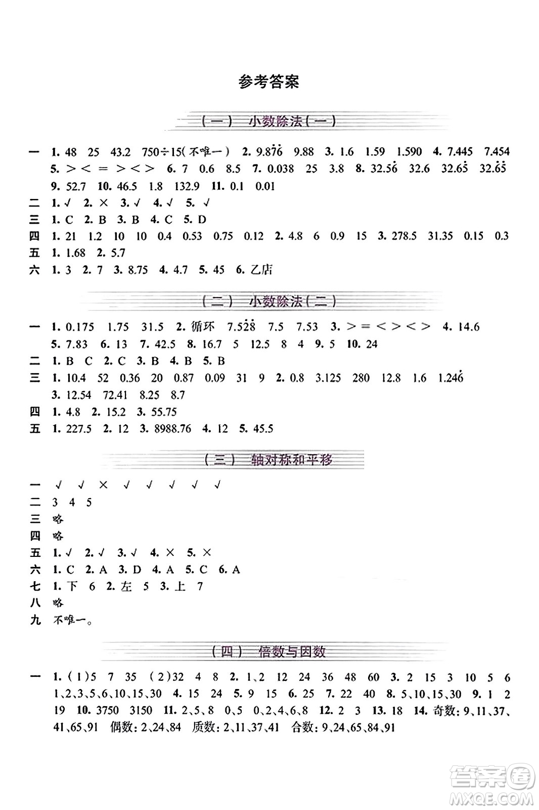 浙江人民出版社2023年秋學(xué)習(xí)與評價(jià)五年級數(shù)學(xué)上冊通用版答案