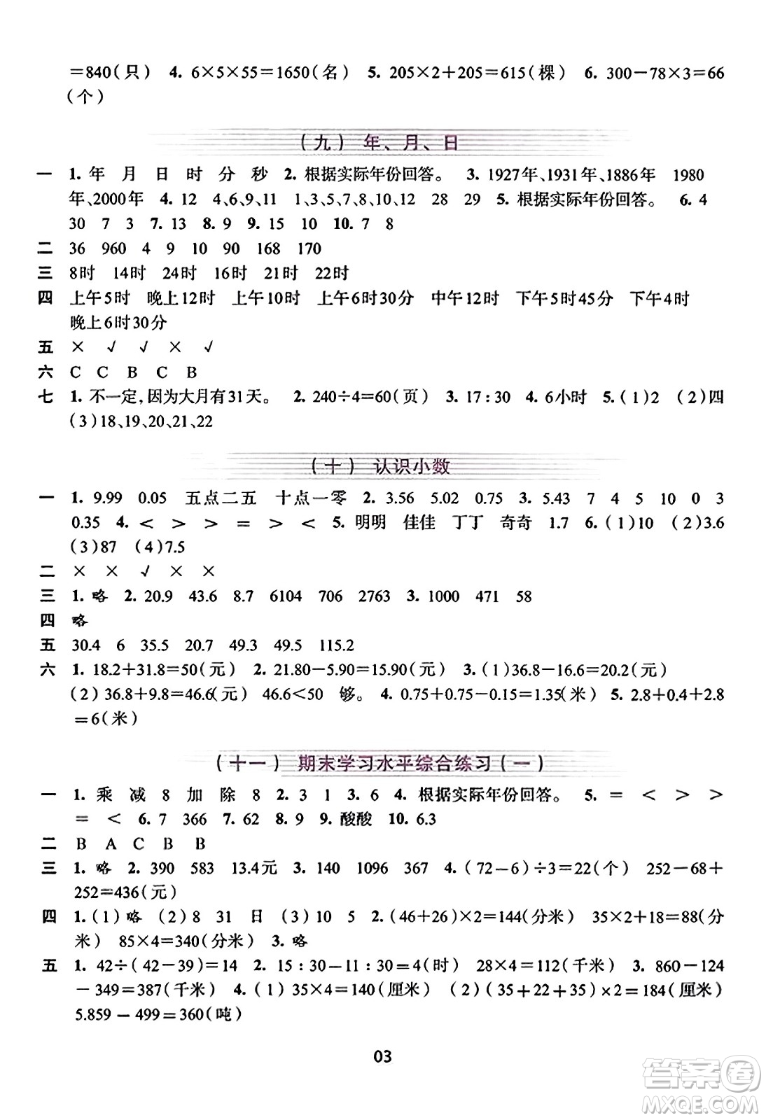 浙江人民出版社2023年秋學(xué)習(xí)與評(píng)價(jià)三年級(jí)數(shù)學(xué)上冊(cè)通用版答案