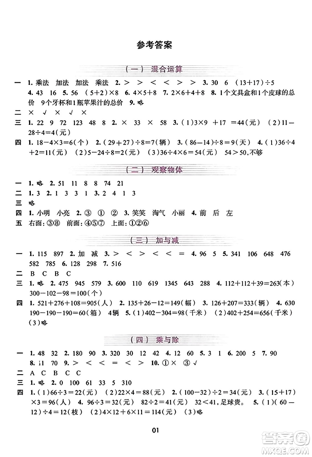 浙江人民出版社2023年秋學(xué)習(xí)與評(píng)價(jià)三年級(jí)數(shù)學(xué)上冊(cè)通用版答案