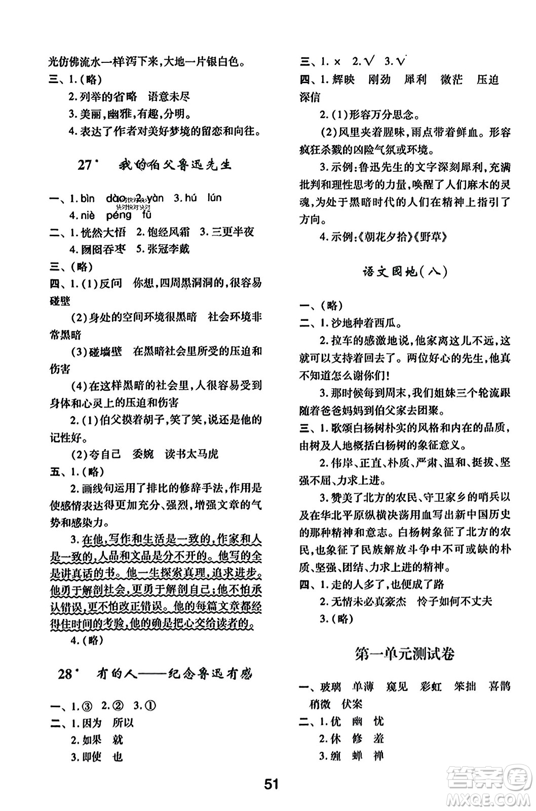 陜西人民教育出版社2023年秋學(xué)習(xí)與評(píng)價(jià)六年級(jí)語文上冊(cè)通用版答案